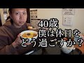 40歳、僕は休日をどう過ごすか?