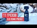 OSMO POCKET 11 недостатков.  Обзор и тестовые кадры.