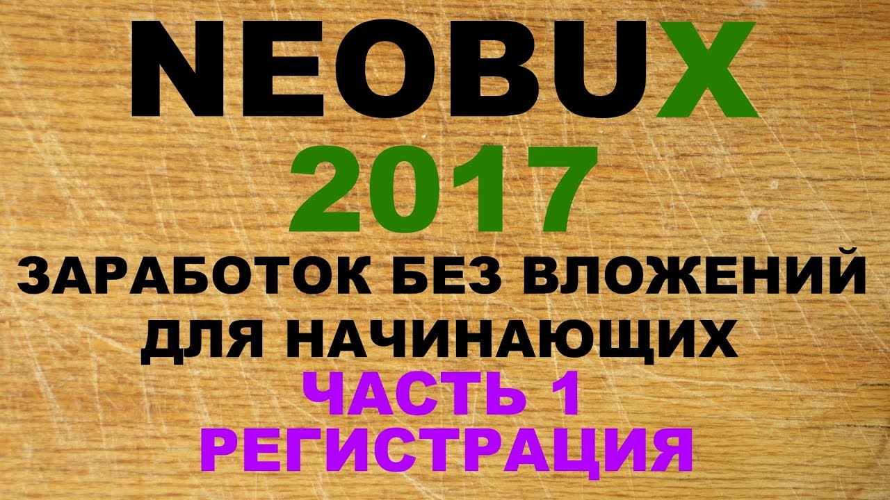 Neobux 2017 - Регистрация. Часть 1