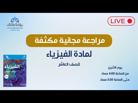 الفيزياء مراجعة مجانية مكثفة للصف العاشر 1
