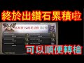 【HIT2】終於出鑽石累積消費啦！！！可以轉職了！！