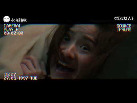 小5恐怖片解说「红衣女人」