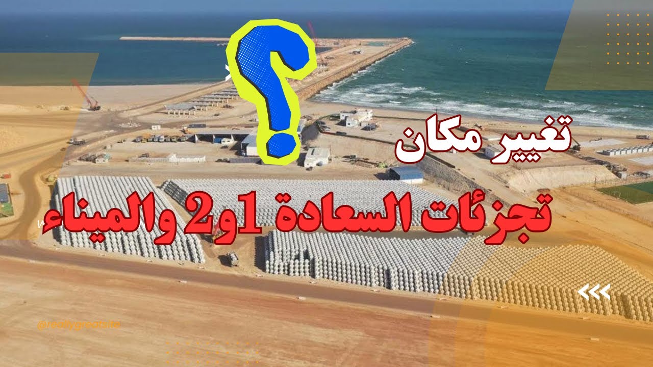 هل تم تغيير مكان تجزئات السعادة 1و2 والميناء
