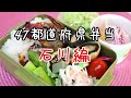 ４７都道府県弁当「石川県」編