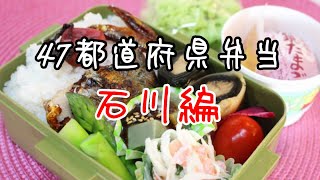 ４７都道府県弁当「石川県」編