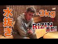 【サウナに3時間!?】RIZIN計量直前、水抜きのリアル
