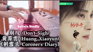 别叹 (Don't Sigh) - 黄霄雲 (Huang Xiaoyun)《朝雪录 Coroner's Diary》||: Piano Covr :||