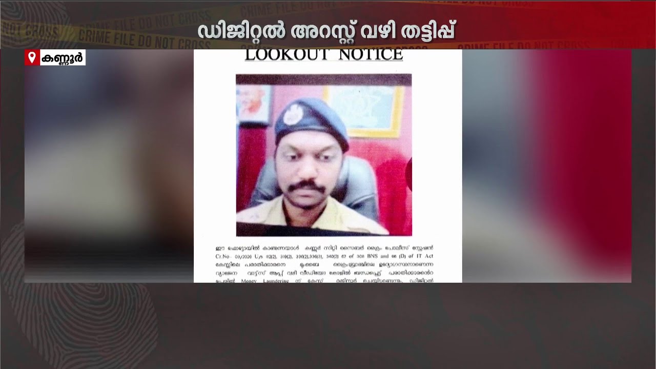 ആ 'വ്യാജ ഉദ്യോഗസ്ഥൻ' എവിടെ? അന്വേഷണം ഊർജിതമാക്കി സൈബർ പോലീസ് | Cyber Crime
