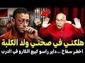 الخراز يحكي هاد الحباس هلكني في صحتي ولد الكلبة أخطر سفاح شفت في حياتي  