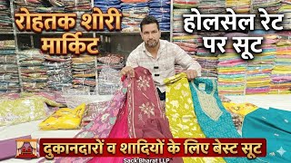 दुकानदारो व ब्याह शादियों के लिए बेस्ट सूट! होलसेल रेट पर सूट! प्रिंट के सस्ते सूट #rohtakmarket