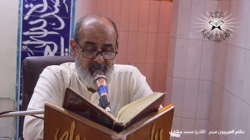 العريبون عجم  - القارئ محمد مشاري