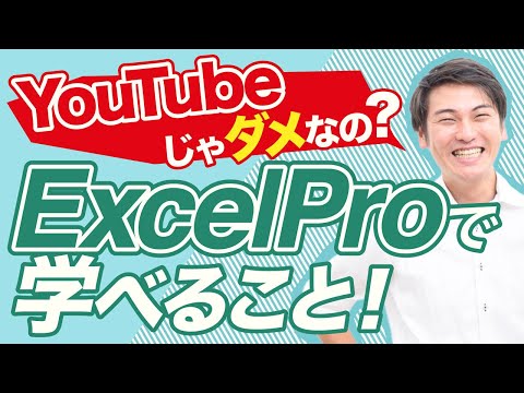 【購入を迷っている方必見！】ExcelProのカリキュラム一部ご紹介します！（ライブ切り抜き）