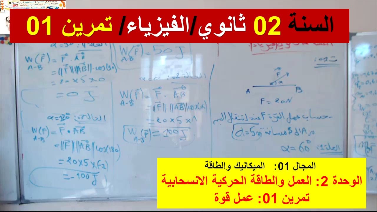 السنة 02 ثانوي الفيزياء مجال الميكانيك والطاقة الوحدة 02 تمرين 01 عمل القوة تمرين هااام