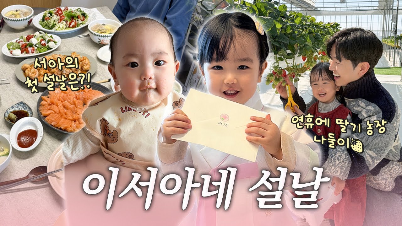 서아의 첫 설날👶🏻 (설날 장보기 , 딸기농장🍓,파주아울렛 아기 옷쇼핑)
