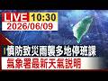 【完整公開】慎防致災雨襲多地停班課 氣象署最新天氣說明