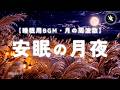 【睡眠用BGM・音叉・ムーンチューナー】ススキのベッドと月明かりで深く眠る|月の周波数で自律神経を整える|睡眠導入・眠れる曲・ヒーリングミュージック・安眠|ONS-0411