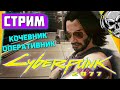 // СТРИМ // Дайвинг, гонки, лазер-поп 🔥 прохождение Cyberpunk 2077 (#6)