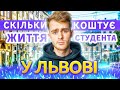 Скільки коштує життя у Львові?!! Витрати СТУДЕНТА Львівської політехніки