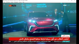 احتفال بصناعة أول سيارة  تركية 100% تحت اشراف السيّد الرئيس طيب رجب أردوغان. TOGG