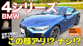 BMW 4シリーズ 【レビュー】 この顔はアリ!? ナシ!? 話題の新型4シリーズをチェック!! BMW M440i E-CarLife with 五味やすたか