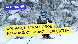 Фрирайд и трассовое катание: отличия и сходства