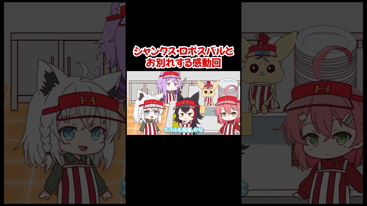 【手描き】シャンクス、ロボスバルとお別れする感動回【さくらみこ／白上フブキ／大神ミオ／猫又おかゆ／尾丸ポルカ／ホロライブ／切り抜き動画】