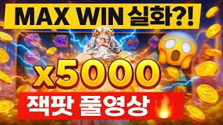[잭팟순간] 게이츠 오브 올림푸스 5,000배 Max Win! 잭팟 터짐⚡#잭팟순간#게이츠오브올림푸스 #MaxWin