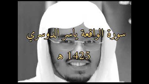 سورة الواقعة ياسر الدوسري | 1425 ه‍