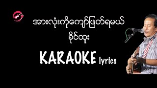 Video thumbnail of "အားလုံးကိုကျော်ဖြတ်ရမယ် - ခိုင်ထူး karaoke lyrics / အားလံုးကိုေက်ာ္ျဖတ္ရမယ္ခိုင္ထူး"