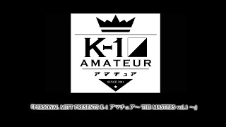 『PERSONAL MITT PRESENTS K-1アマチュア～THE MASTERS vol.1～』