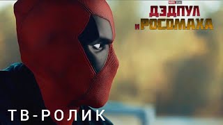 Дэдпул & Росомаха | Новый Тв- Ролик (2024) | В Кино С 26 Июля