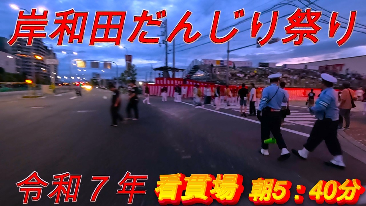 【岸和田❗️だんじり祭り㊗️曳き出し前🤩am5:00🫢町の様子☝️😇👍】
