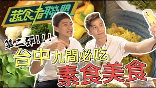 2019台中必吃9間蔬食餐廳 一再回訪的好味道！feat.蔬食者聯盟