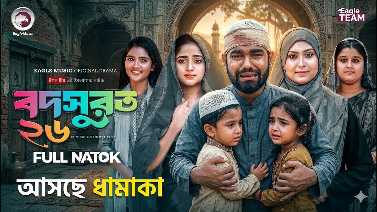 Bodsurot Natok 26 | Bodsurot 26 Episode | বদসুরত নাটক ২৬ | Eagle New ...