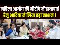 Renu Bhatia के सामने बवाल! सुनवाई के दौरान जमकर हुआ विवाद | India News Haryana