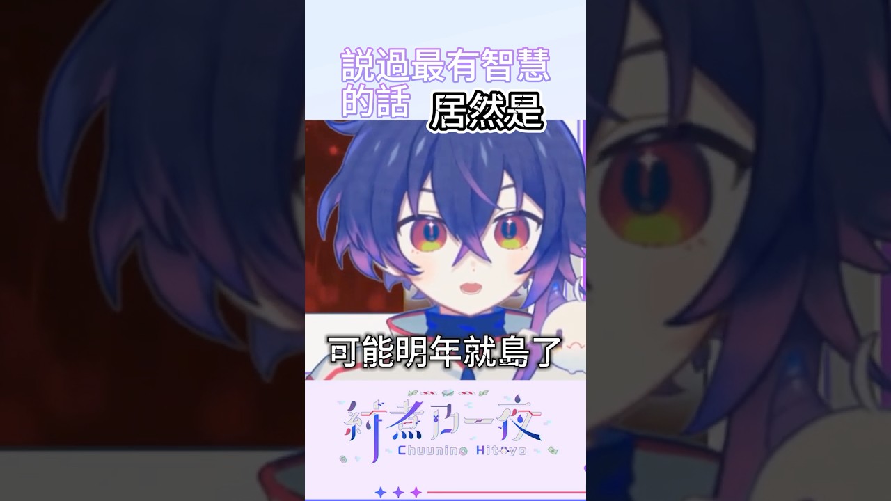 從來沒有如此聰明過除非關於… #vtuber | MYViki