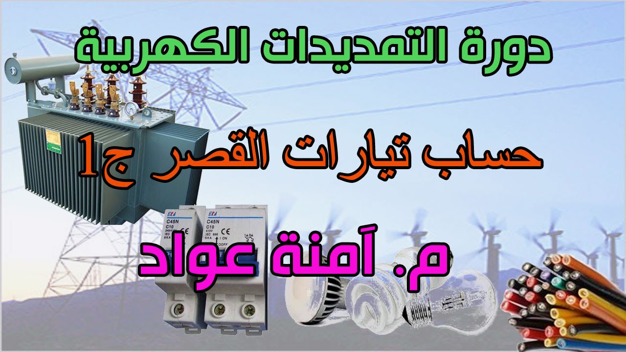 دورة التمديدات الكهربية:: 19- حساب تيار القصر ج1