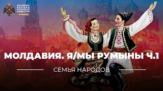 Семья народов: Молдавия. Я/Мы румыны. Ч.1