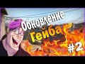 CS:GO | Обновление от Гейба!