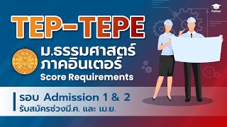 TEP-TEPE วิศวกรรมศาสตร์ มธ. ภาคอินเตอร์ │ Score Requirements รอบ Inter Admission 1 & 2 [TCAS65]