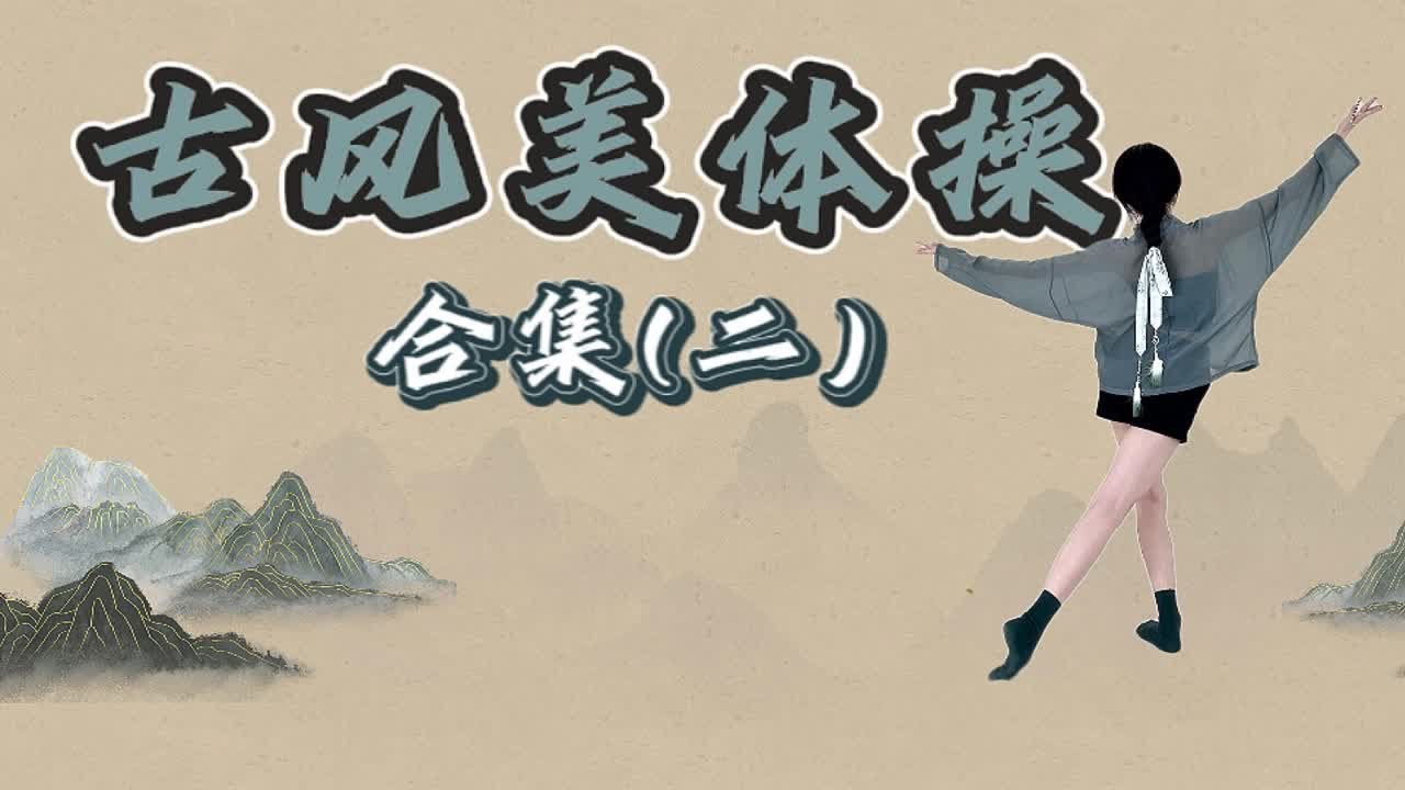 古风燃脂舞合集（二）7首连跳不间断！零基础开肩美背｜温柔暴汗燃脂塑形
