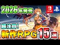 PS Switch 2026年のRPGはこれを遊べ 超期待の新作RPG15選