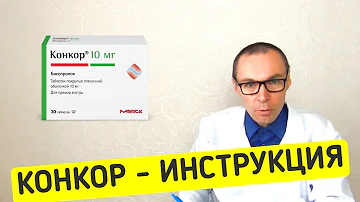 КОНКОР таблетки - инструкция и аналоги