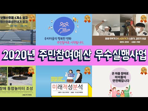 2020년 주민참여예산 우수실행사업