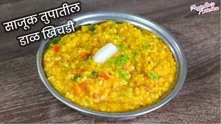 पाहूनच खावीशी वाटेल अशी साजूक तुपातील डाळ खिचडी । Dal Khichdi Recipe । Prajaktas Kitchen Marathi