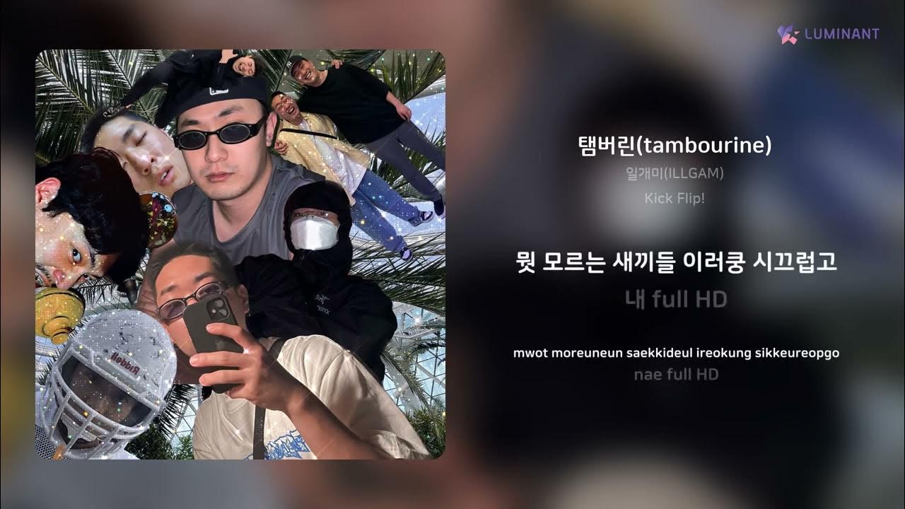 일개미(ILLGAM) 탬버린(tambourine) 가사 (Lyrics) YouTube