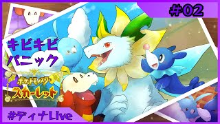 【#ポケモンスカーレット  キビキビパニック】ポケミクパートナーポケモン(可能な限り)とキビキビするパニック #02【#ディナLive】#ケモノ系vtuber
