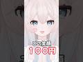 この笑顔100円🍩🤍 #vtuber #新人vtuber #真白猫ミミィ #shorts