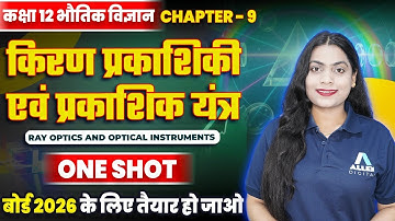 किरण प्रकाशिकी एवं प्रकाशिक यंत्र One Shot ✅| Class 12 Physics Chapter 9 | Ray Optics | By Ruchi Mam