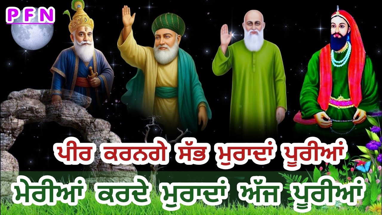 Qawali _ ਮੇਰੀਆਂ ਕਰਦੇ ਮੁਰਾਦਾਂ ਅੱਜ ਪੂਰੀਆਂ _  Karde Murada aj puria _ ਸਭ ਮੁਰਾਦਾਂ ਹੋਣਗੀਆਂ ਪੂਰੀਆਂ |#viral